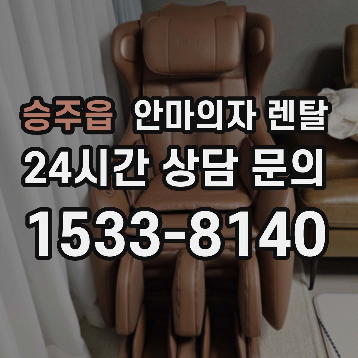 승주읍 안마의자 렌탈