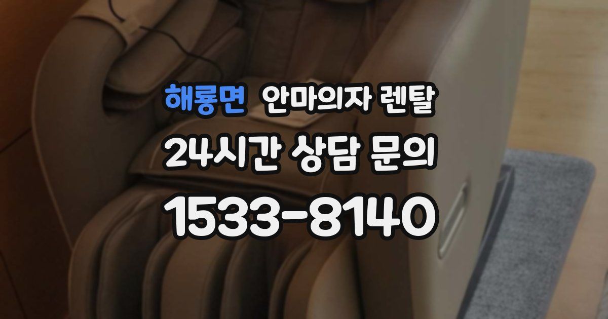 해룡면 안마의자 렌탈