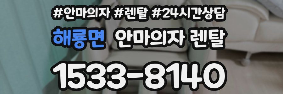 해룡면 안마의자 렌탈