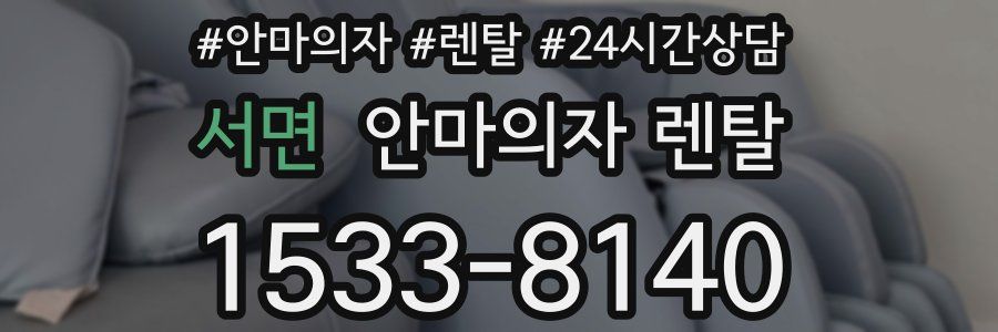 서면 안마의자 렌탈