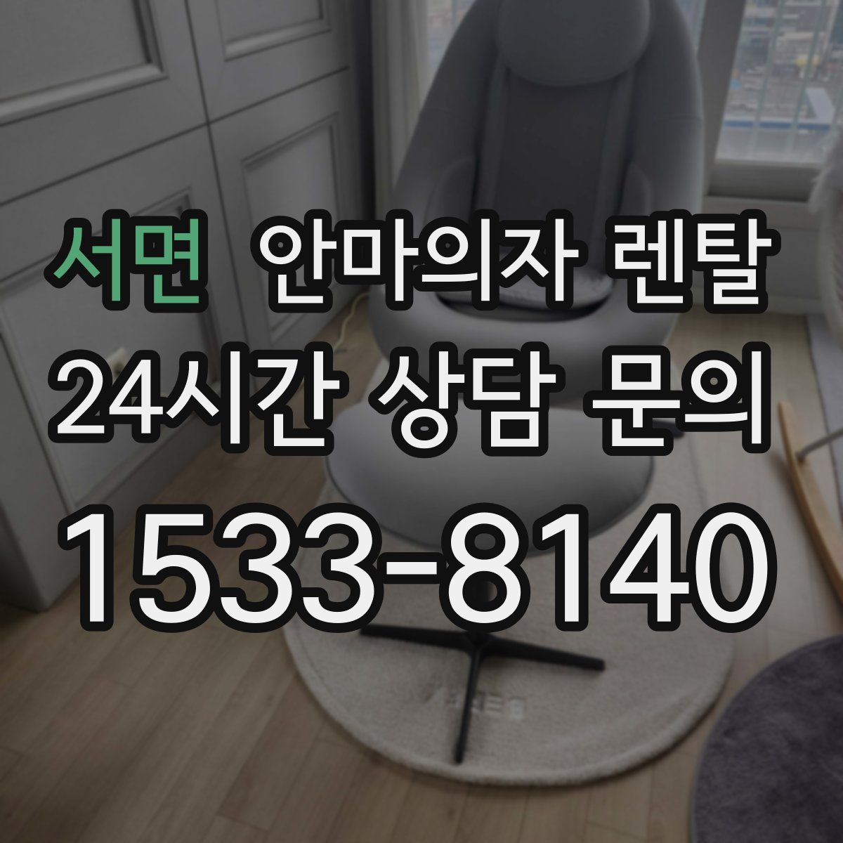 서면 안마의자 렌탈