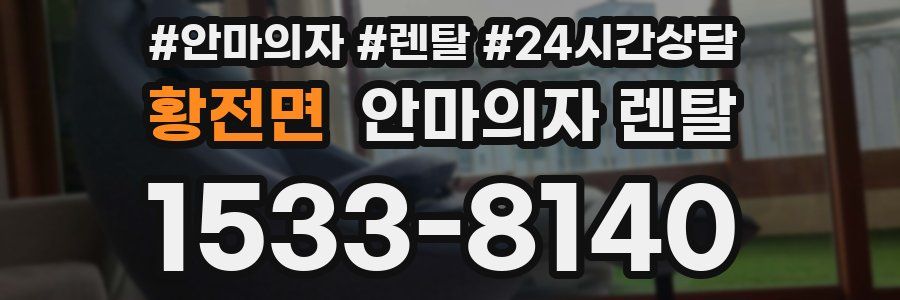 황전면 안마의자 렌탈