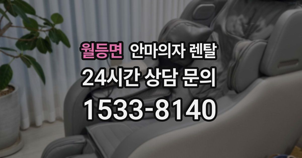 월등면 안마의자 렌탈