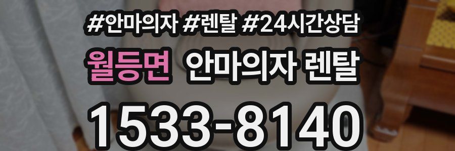 월등면 안마의자 렌탈