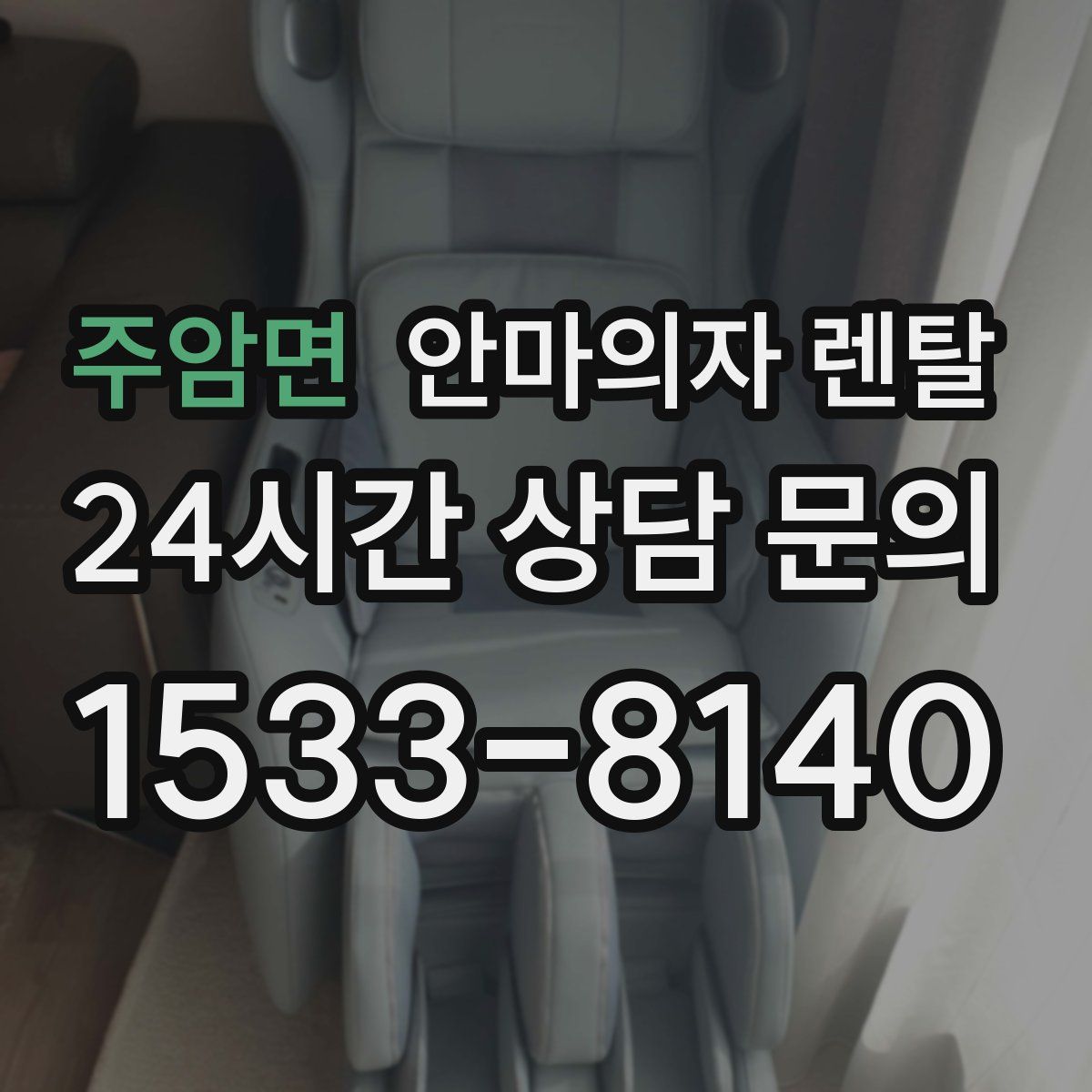 주암면 안마의자 렌탈