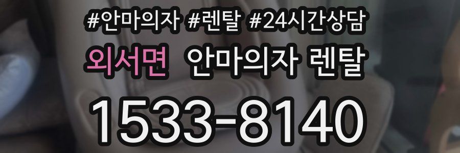 외서면 안마의자 렌탈