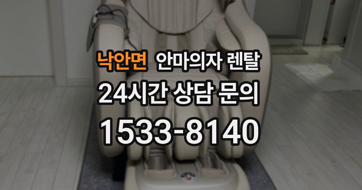 낙안면 안마의자 렌탈