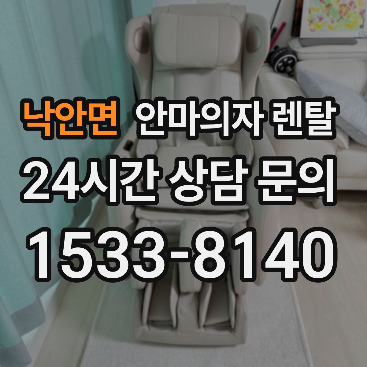 낙안면 안마의자 렌탈