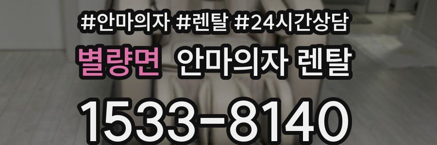 별량면 안마의자 렌탈