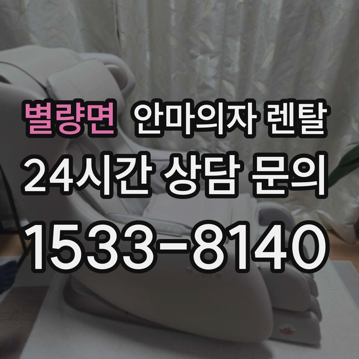 별량면 안마의자 렌탈