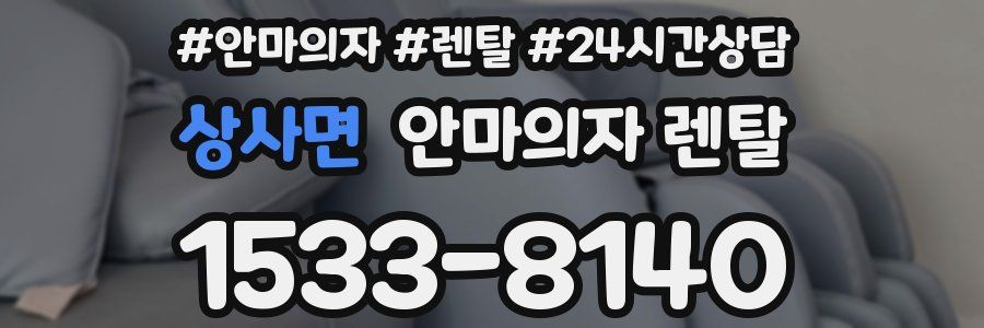 상사면 안마의자 렌탈