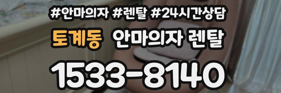 토계동 안마의자 렌탈