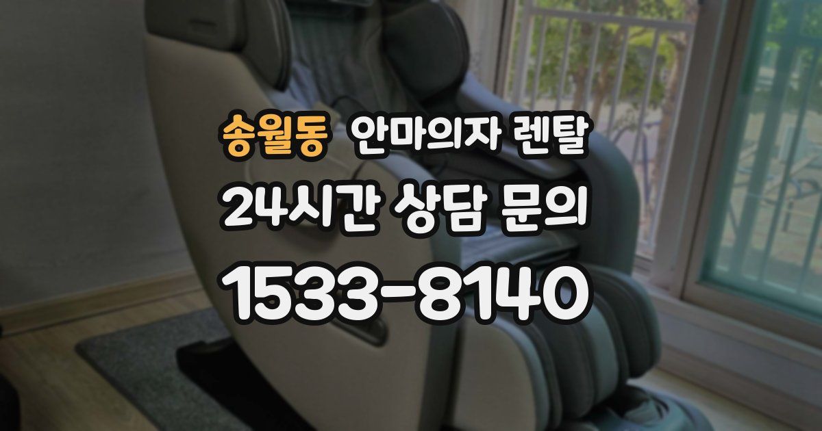 송월동 안마의자 렌탈