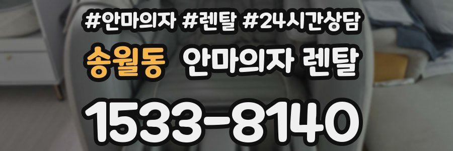 송월동 안마의자 렌탈