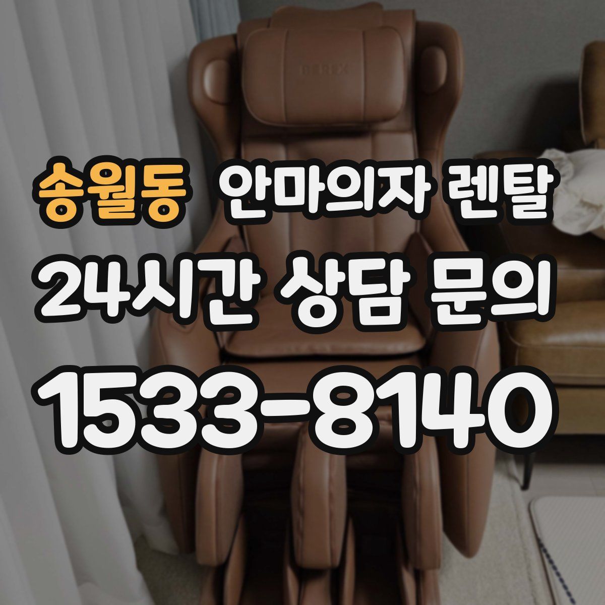 송월동 안마의자 렌탈