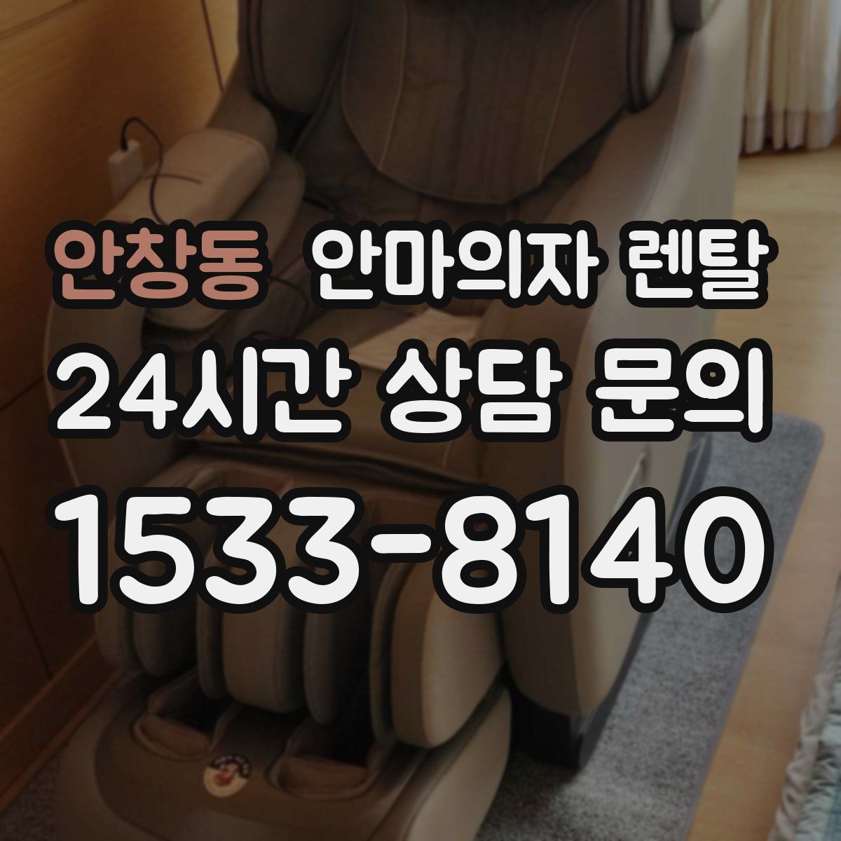 안창동 안마의자 렌탈
