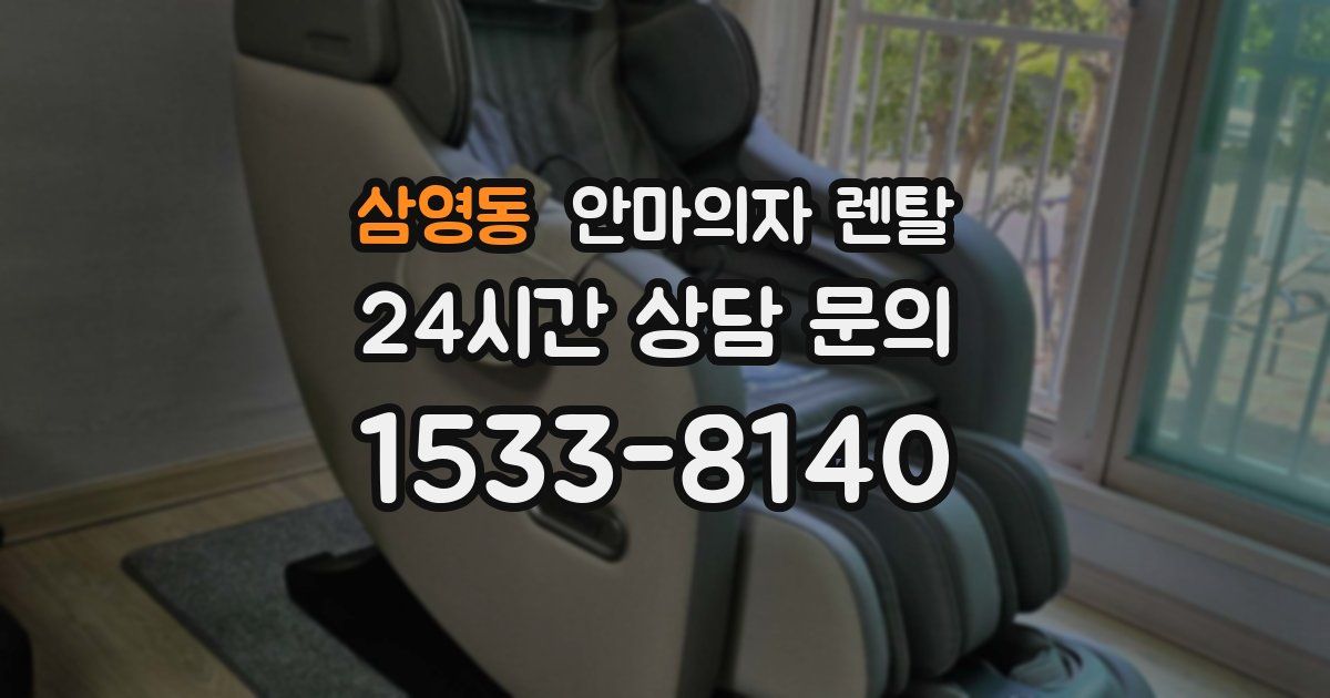 삼영동 안마의자 렌탈