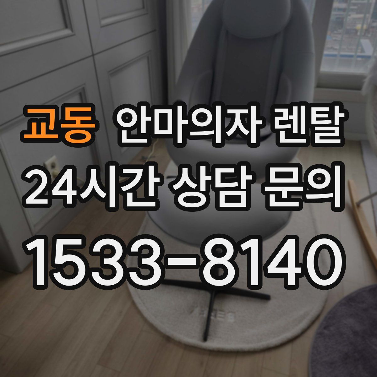 교동 안마의자 렌탈