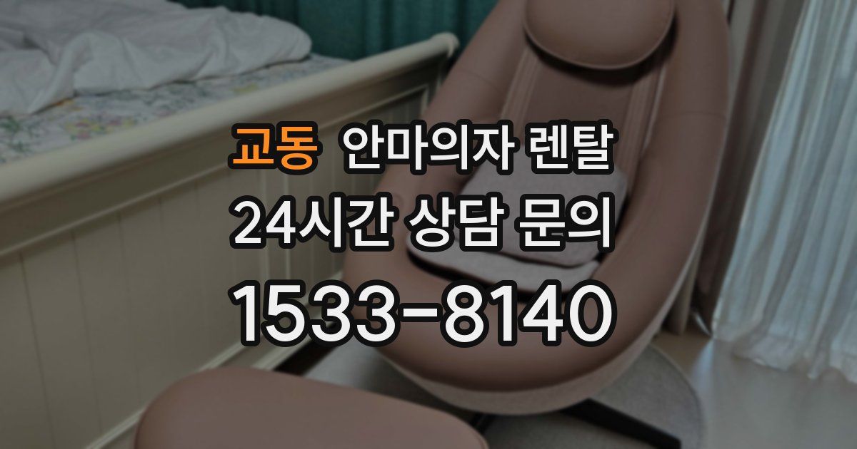 교동 안마의자 렌탈