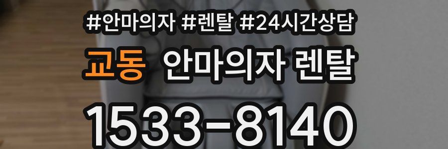 교동 안마의자 렌탈