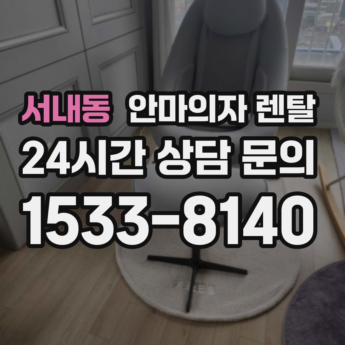 서내동 안마의자 렌탈