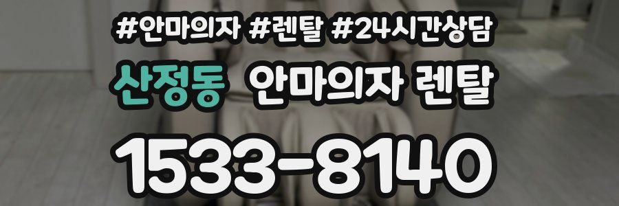 산정동 안마의자 렌탈