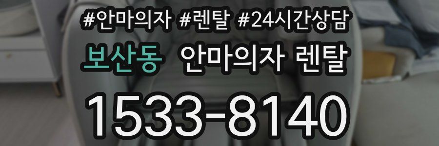 보산동 안마의자 렌탈