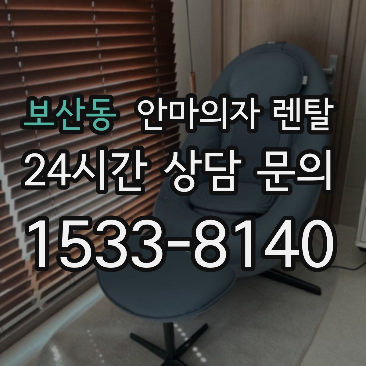 보산동 안마의자 렌탈