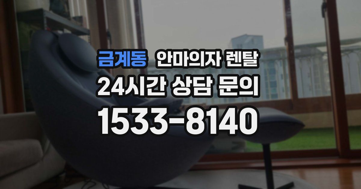 금계동 안마의자 렌탈