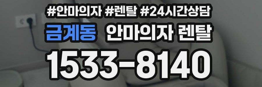금계동 안마의자 렌탈