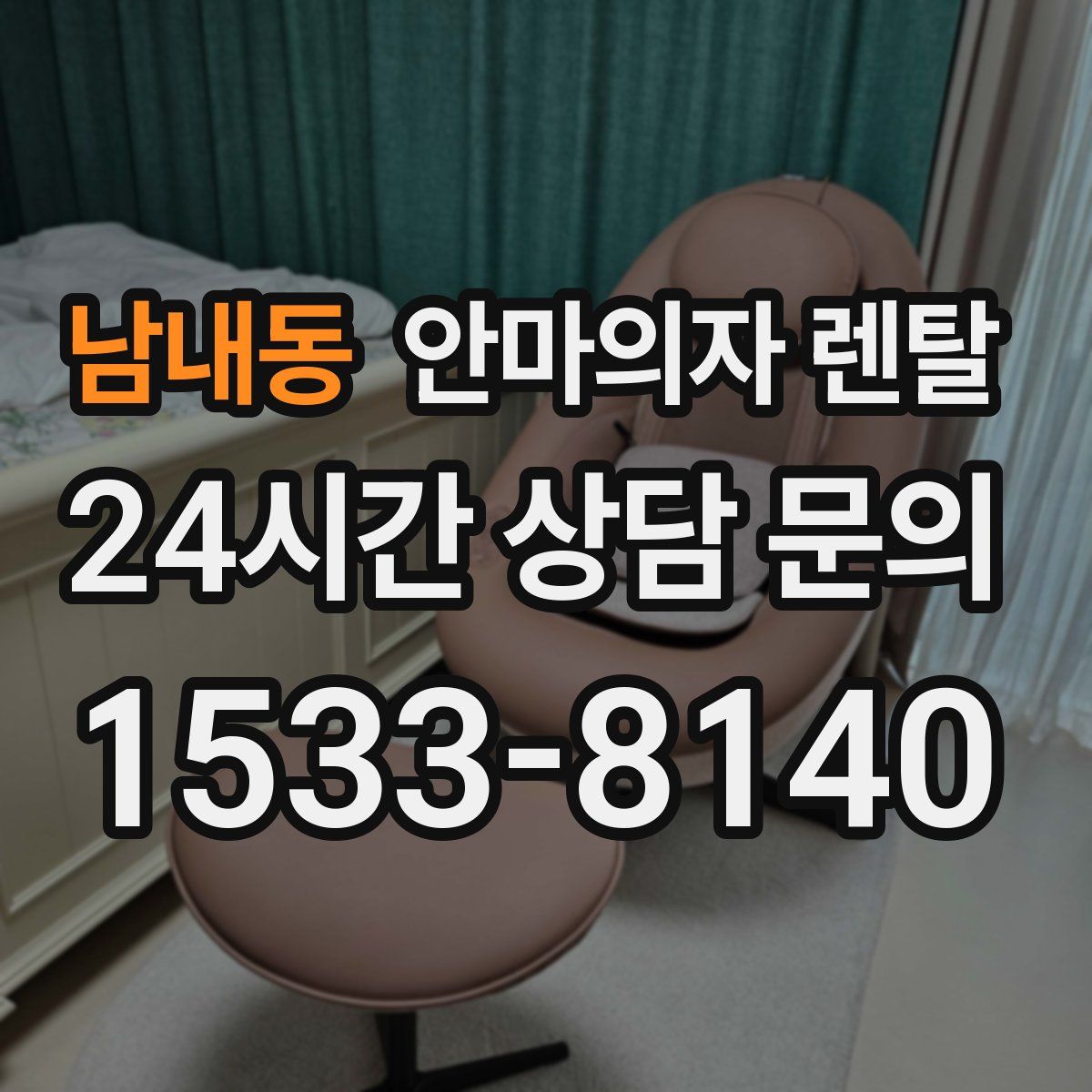남내동 안마의자 렌탈