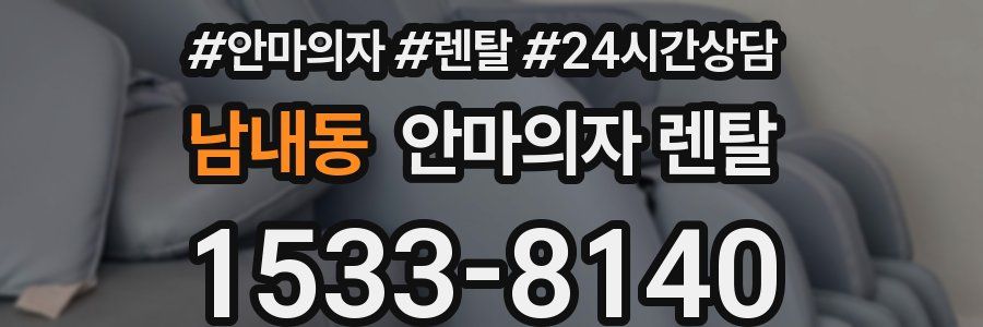 남내동 안마의자 렌탈