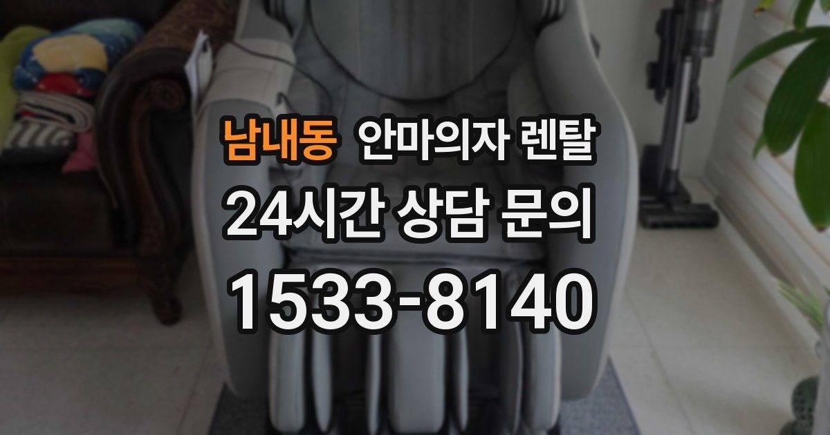 남내동 안마의자 렌탈