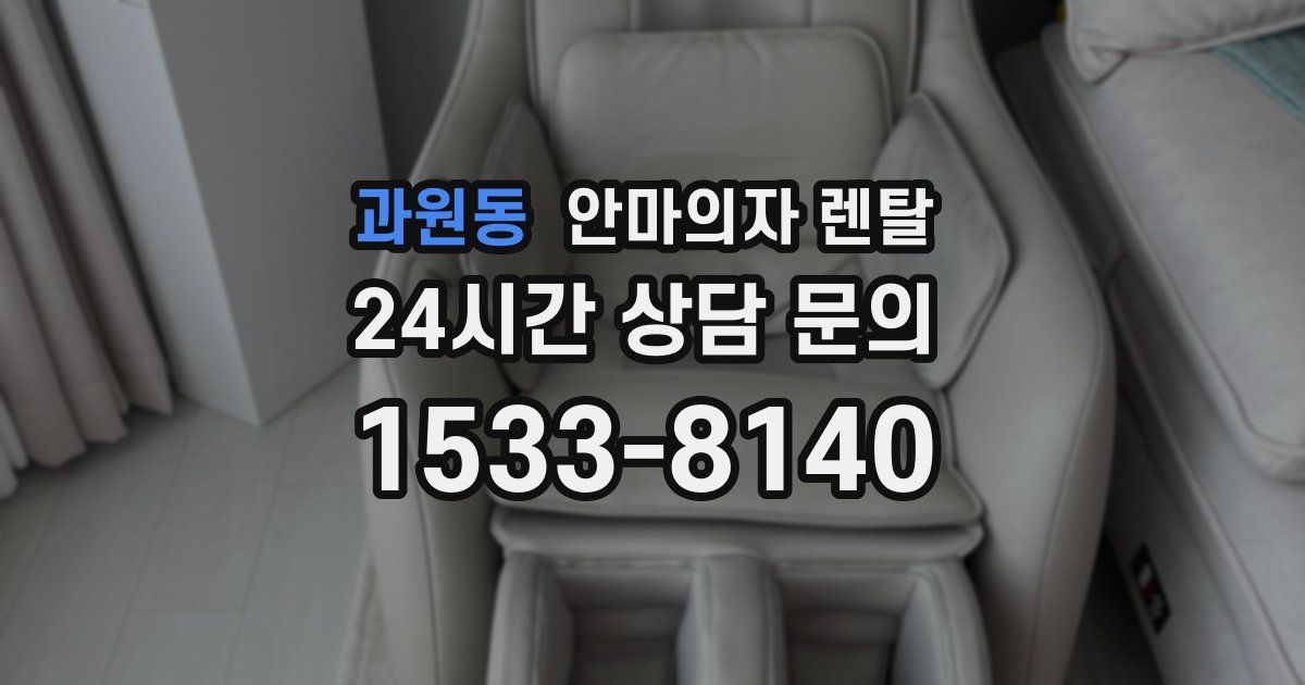 과원동 안마의자 렌탈