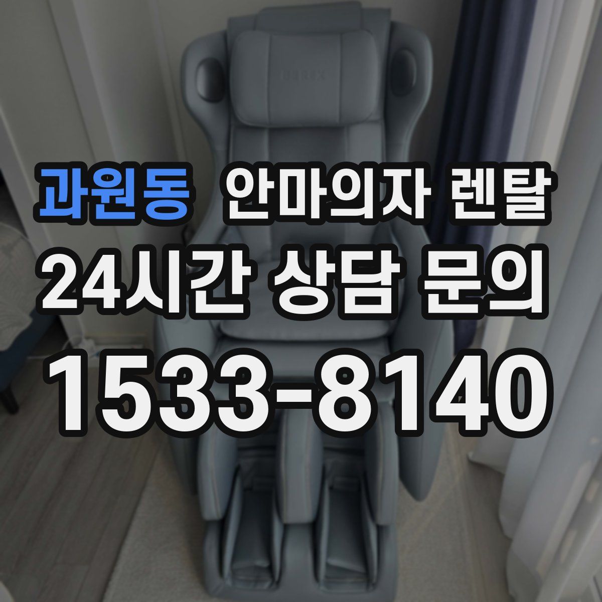 과원동 안마의자 렌탈
