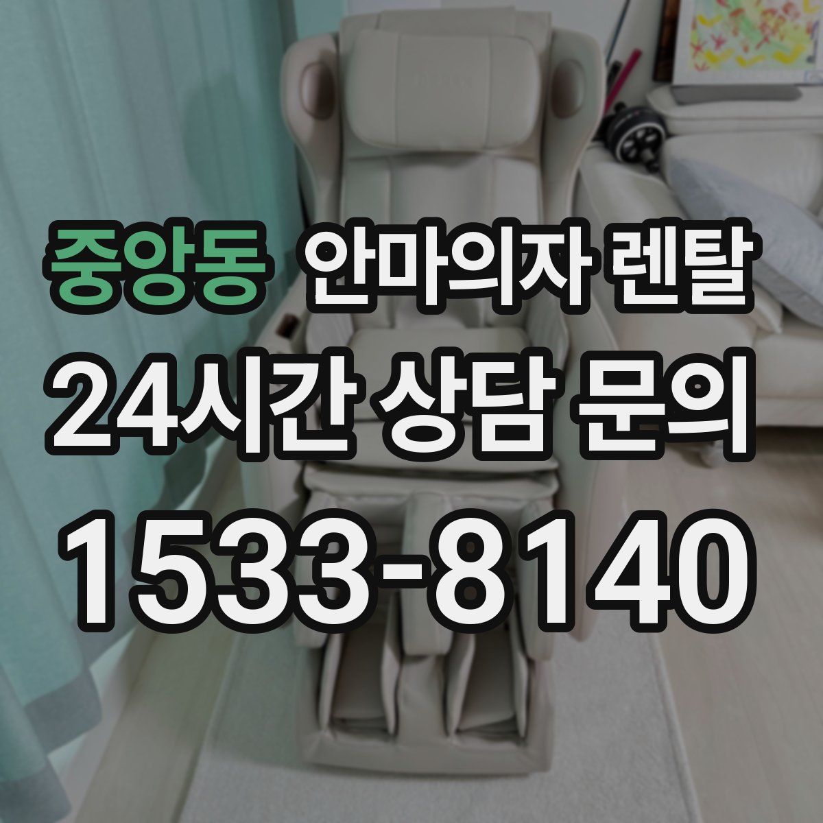 중앙동 안마의자 렌탈