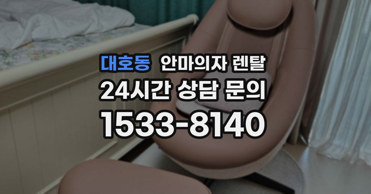 대호동 안마의자 렌탈