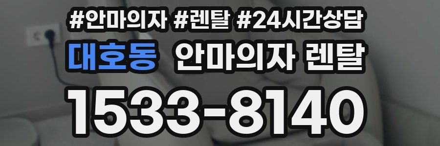 대호동 안마의자 렌탈