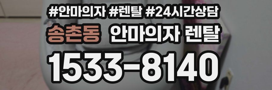 송촌동 안마의자 렌탈