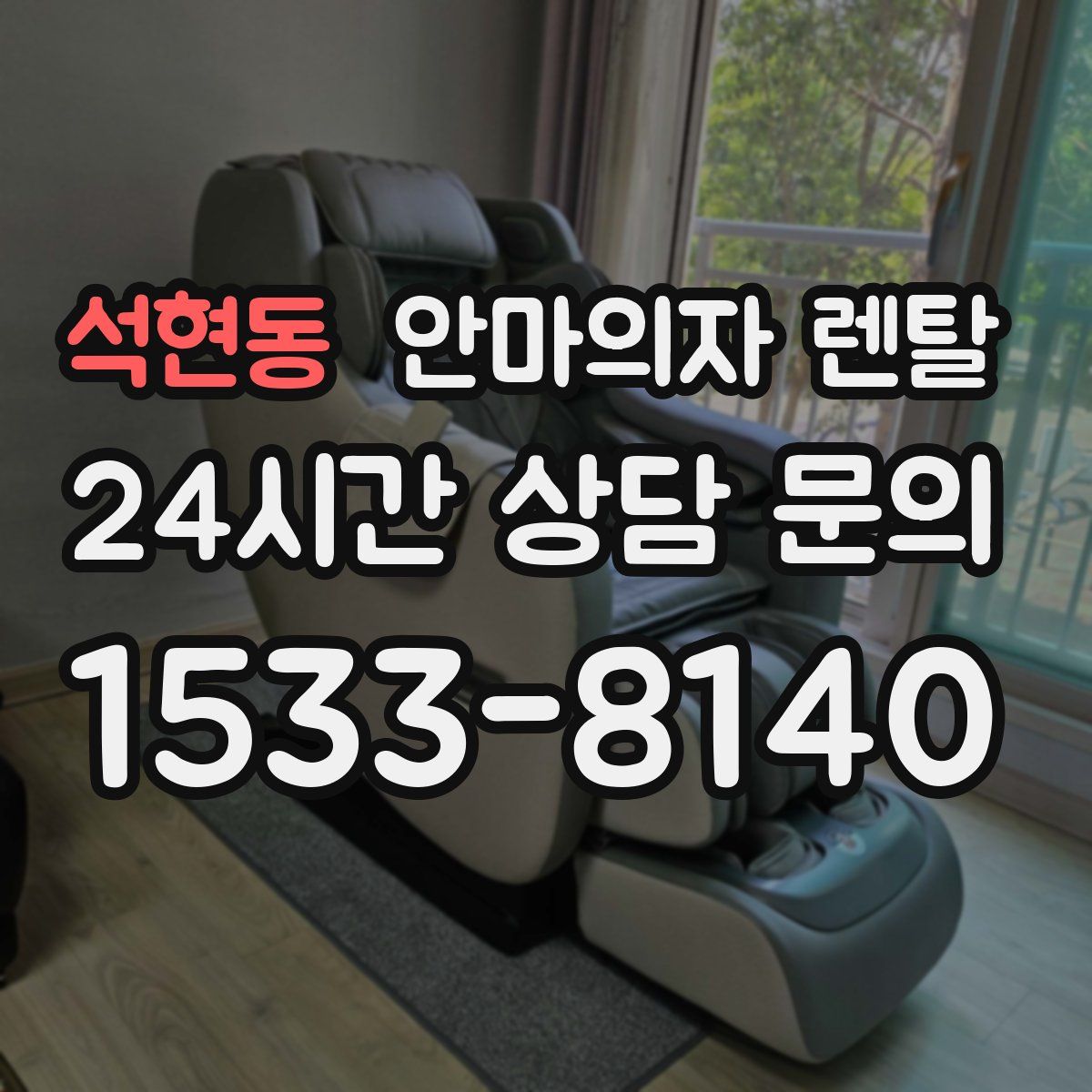 석현동 안마의자 렌탈