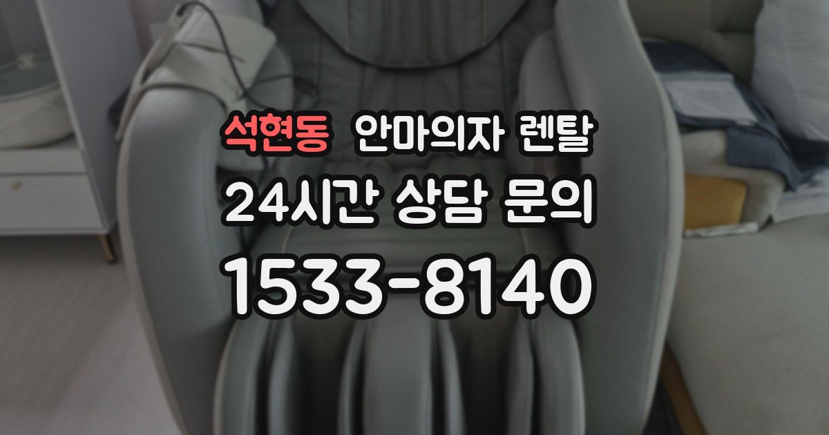 석현동 안마의자 렌탈