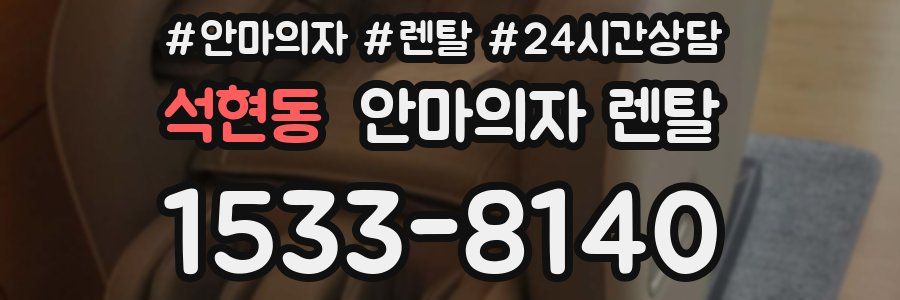 석현동 안마의자 렌탈