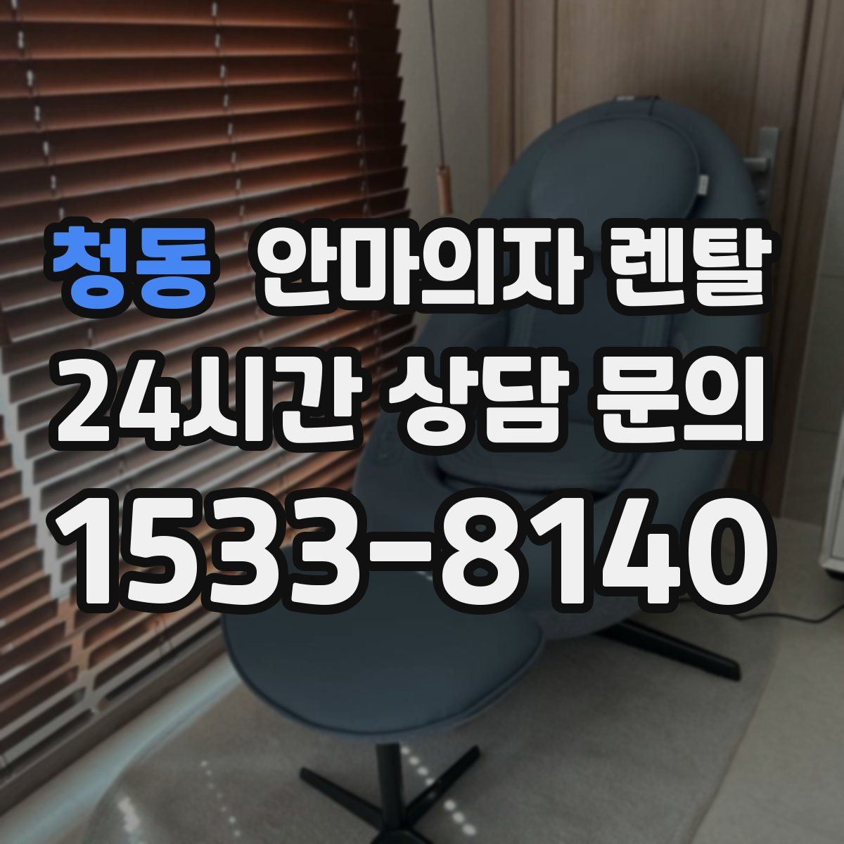 청동 안마의자 렌탈