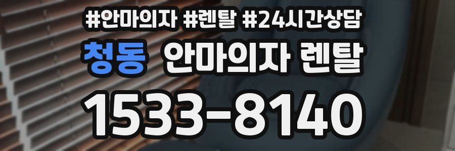 청동 안마의자 렌탈
