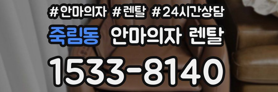 죽림동 안마의자 렌탈
