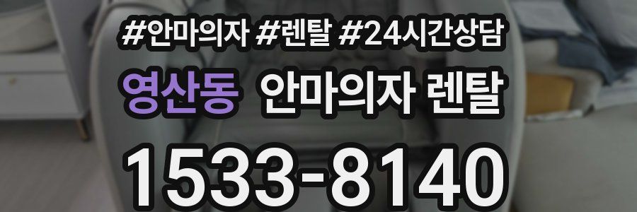 영산동 안마의자 렌탈
