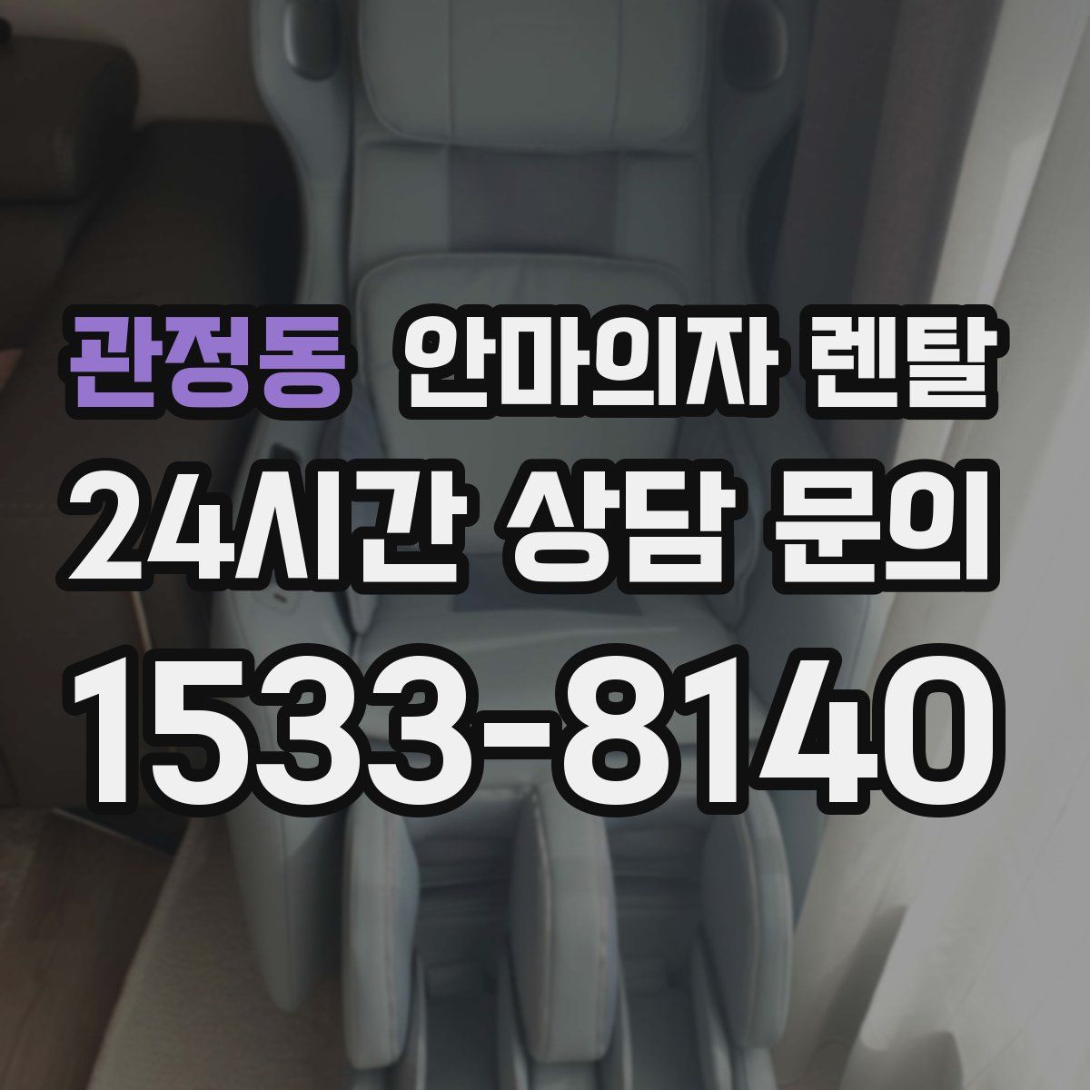 관정동 안마의자 렌탈