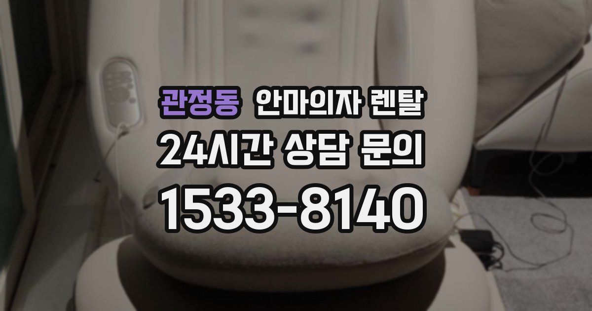 관정동 안마의자 렌탈