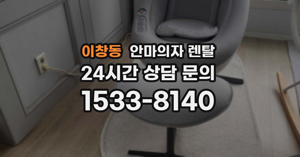 이창동 안마의자 렌탈