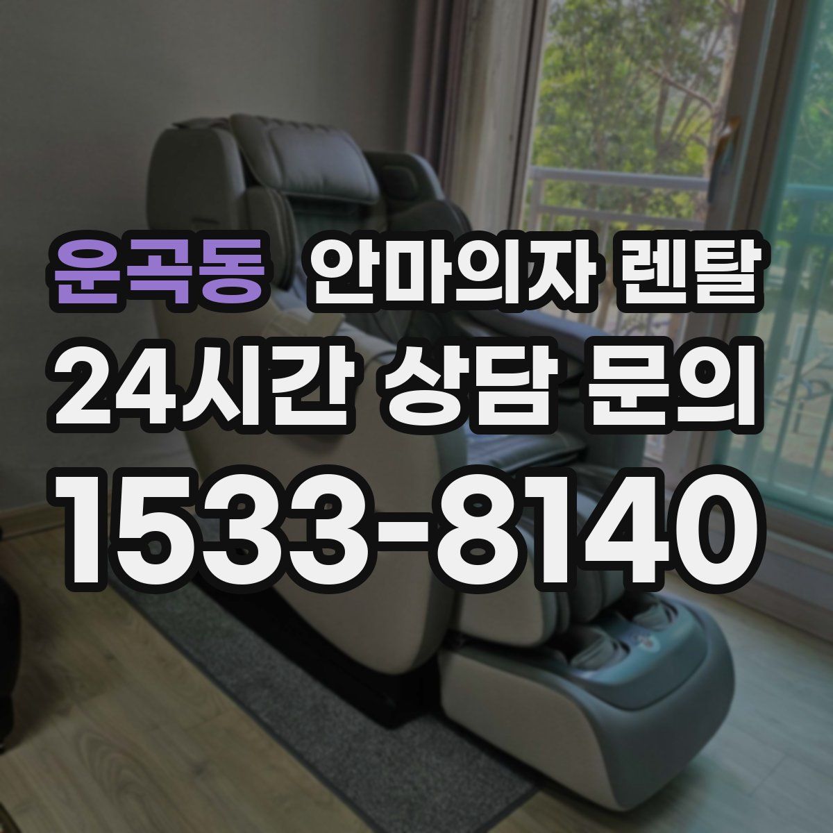 운곡동 안마의자 렌탈